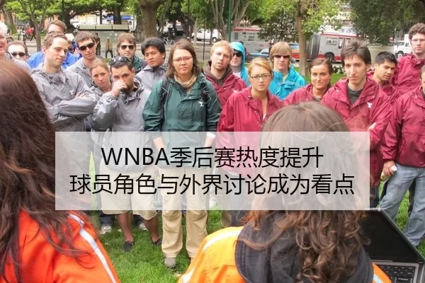 WNBA季后赛热度提升 球员角色与外界讨论成为看点